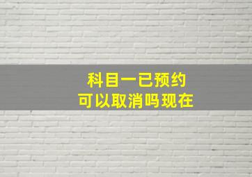 科目一已预约可以取消吗现在