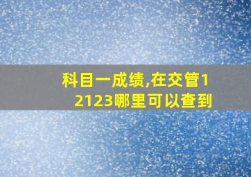 科目一成绩,在交管12123哪里可以查到