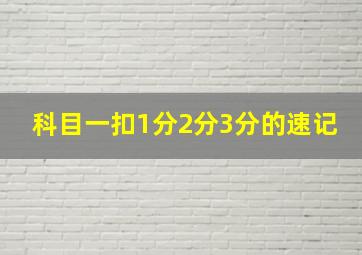 科目一扣1分2分3分的速记