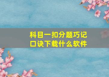 科目一扣分题巧记口诀下载什么软件