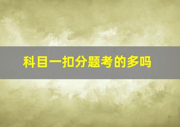 科目一扣分题考的多吗