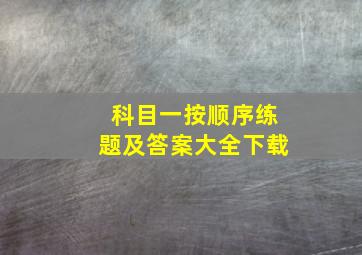 科目一按顺序练题及答案大全下载