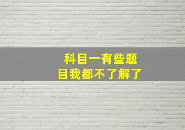 科目一有些题目我都不了解了