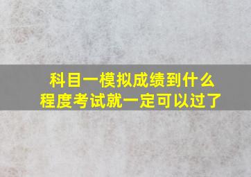 科目一模拟成绩到什么程度考试就一定可以过了