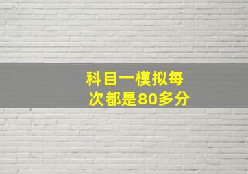 科目一模拟每次都是80多分