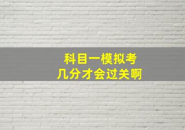 科目一模拟考几分才会过关啊