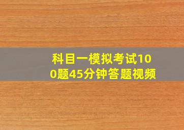 科目一模拟考试100题45分钟答题视频