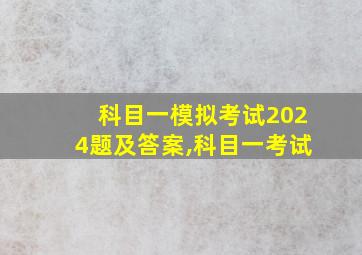 科目一模拟考试2024题及答案,科目一考试