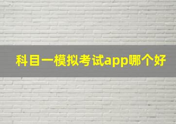 科目一模拟考试app哪个好