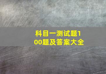 科目一测试题100题及答案大全