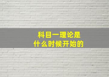 科目一理论是什么时候开始的