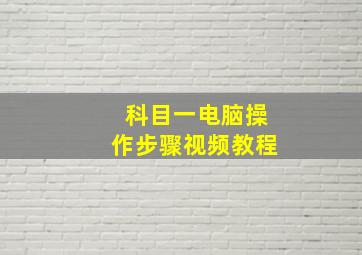 科目一电脑操作步骤视频教程