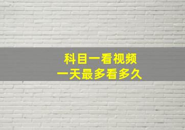 科目一看视频一天最多看多久