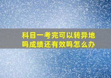 科目一考完可以转异地吗成绩还有效吗怎么办