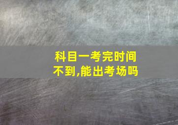 科目一考完时间不到,能出考场吗