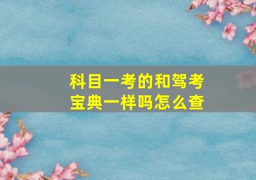 科目一考的和驾考宝典一样吗怎么查