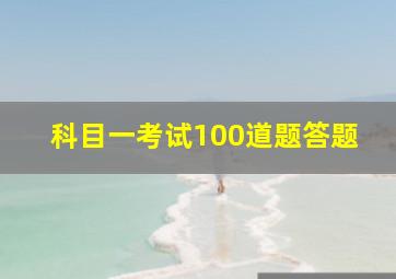 科目一考试100道题答题