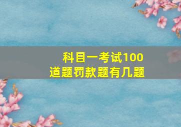 科目一考试100道题罚款题有几题