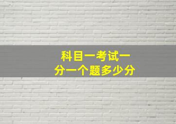 科目一考试一分一个题多少分