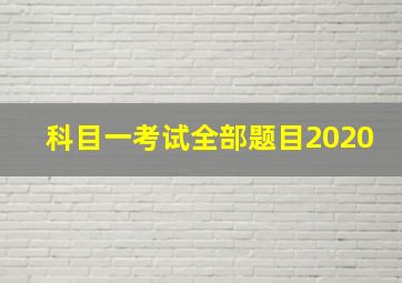 科目一考试全部题目2020