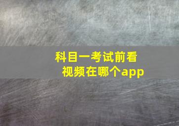 科目一考试前看视频在哪个app