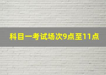 科目一考试场次9点至11点