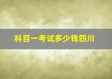 科目一考试多少钱四川