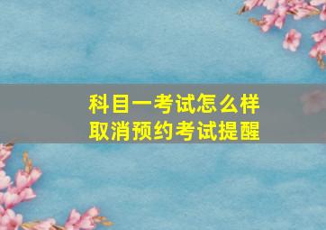 科目一考试怎么样取消预约考试提醒