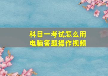 科目一考试怎么用电脑答题操作视频