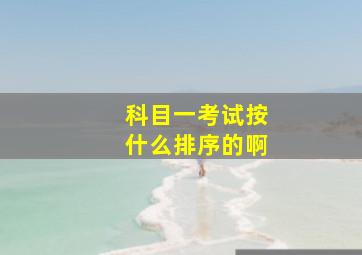 科目一考试按什么排序的啊