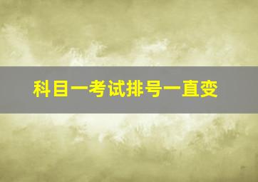 科目一考试排号一直变