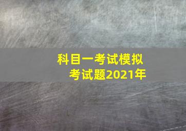 科目一考试模拟考试题2021年