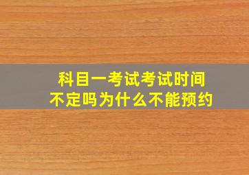 科目一考试考试时间不定吗为什么不能预约