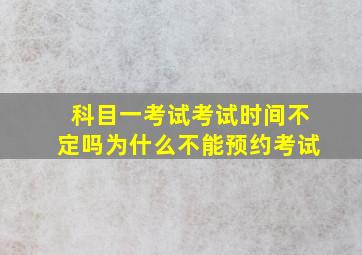 科目一考试考试时间不定吗为什么不能预约考试