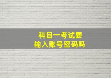 科目一考试要输入账号密码吗