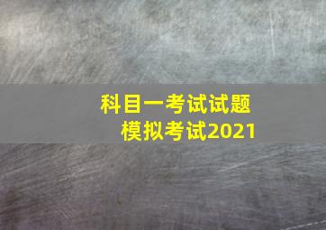 科目一考试试题模拟考试2021