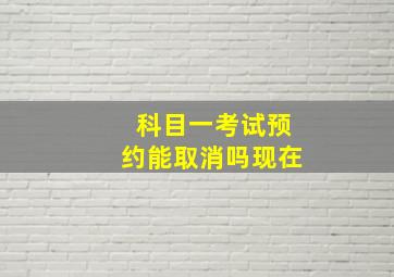 科目一考试预约能取消吗现在