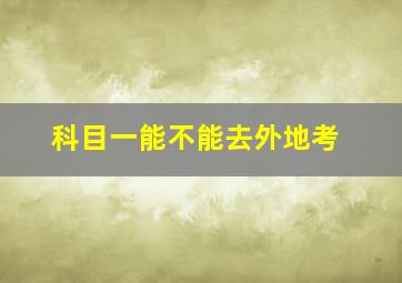 科目一能不能去外地考