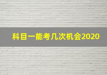 科目一能考几次机会2020