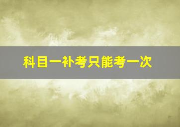 科目一补考只能考一次