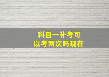 科目一补考可以考两次吗现在