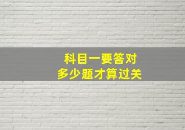 科目一要答对多少题才算过关