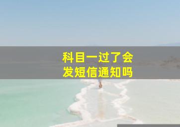 科目一过了会发短信通知吗