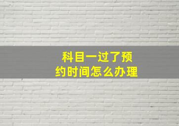 科目一过了预约时间怎么办理