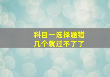 科目一选择题错几个就过不了了