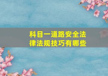 科目一道路安全法律法规技巧有哪些