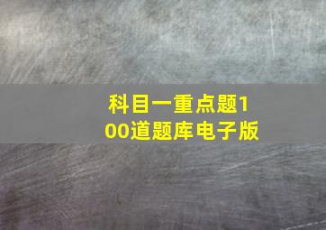 科目一重点题100道题库电子版