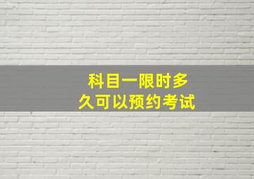 科目一限时多久可以预约考试