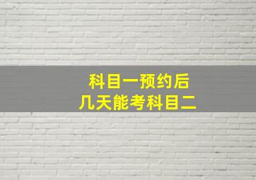 科目一预约后几天能考科目二