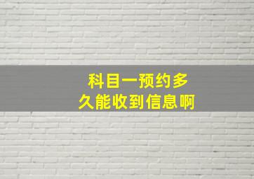 科目一预约多久能收到信息啊